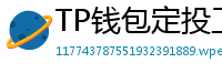 TP钱包定投工具｜BTC/ETH自动定期买入策略